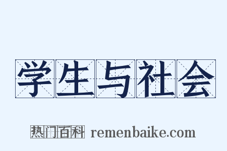 学生与社会是什么意思的图片